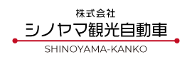 株式会社シノヤマ観光自動車